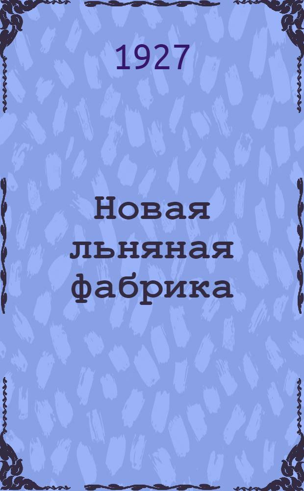 Новая льняная фабрика : Стенограмма Совещания по обсуждению основных принципов новой фабрики