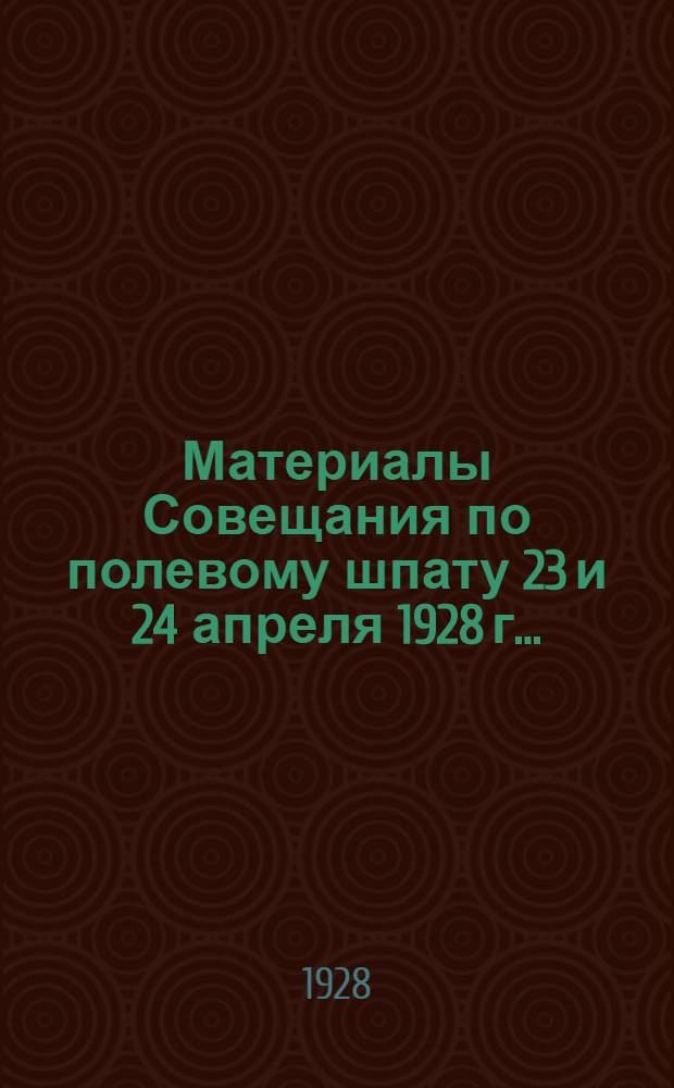 Материалы Совещания по полевому шпату 23 и 24 апреля 1928 г. ...