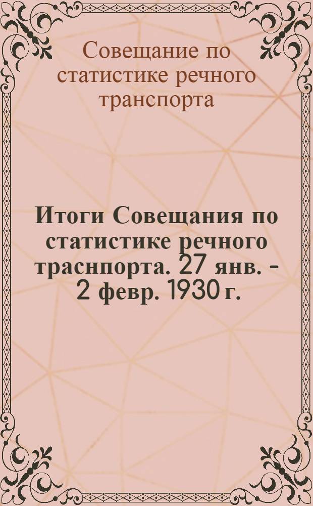 Итоги Совещания по статистике речного траснпорта. 27 янв. - 2 февр. 1930 г.