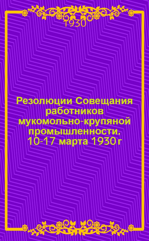 Резолюции Совещания работников мукомольно-крупяной промышленности. 10-17 марта 1930 г.