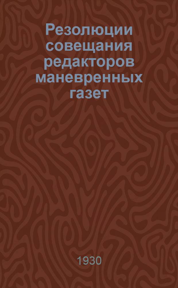 Резолюции совещания редакторов маневренных газет