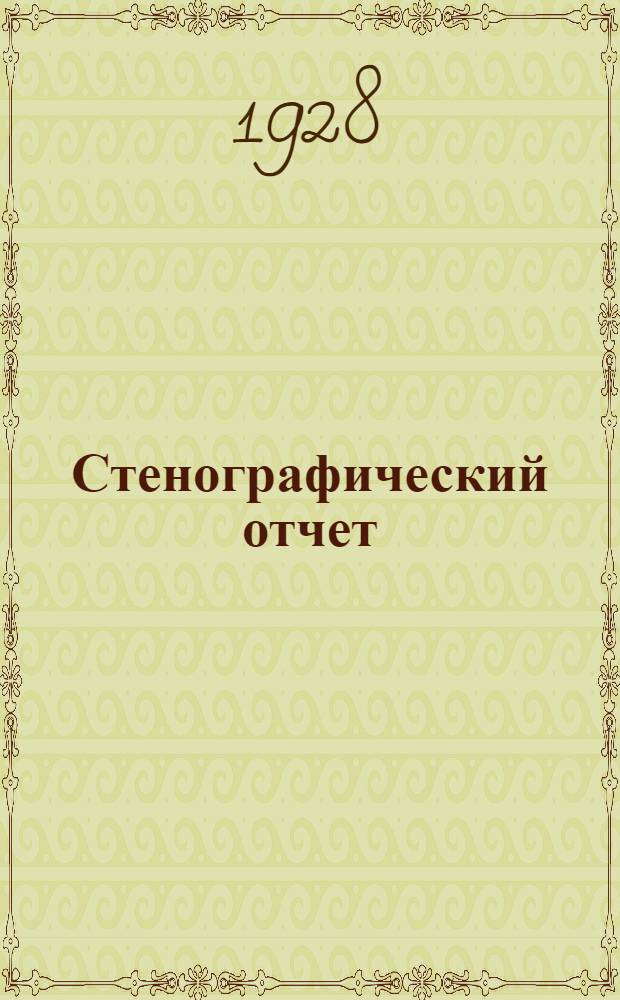 Стенографический отчет : Бюллетень № 1-9