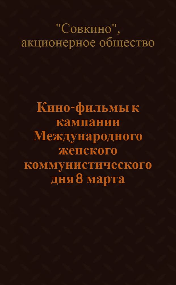 Кино-фильмы к кампании Международного женского коммунистического дня 8 марта : Перечень и краткое содержание кино-картин