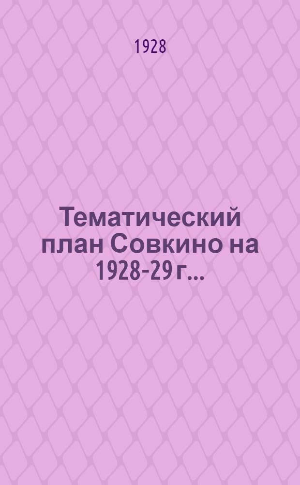 Тематический план Совкино на 1928-29 г. ...