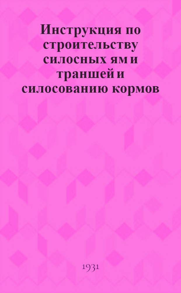 Инструкция по строительству силосных ям и траншей и силосованию кормов
