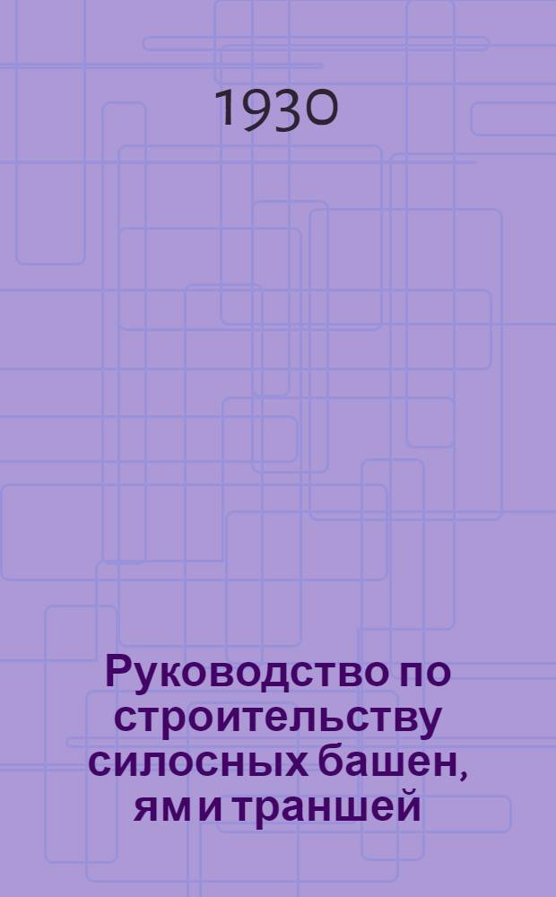 Руководство по строительству силосных башен, ям и траншей