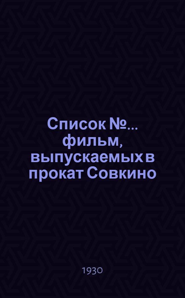 Список № ... фильм, выпускаемых в прокат Совкино : С кратким содержанием фильм и указаниями по политпросветработе с ними : № 1 -