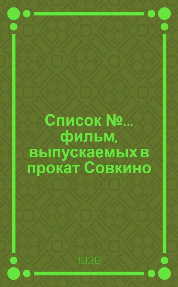 Список № ... фильм, выпускаемых в прокат Совкино : С кратким содержанием фильм и указаниями по политпросветработе с ними № 1 -. № 2