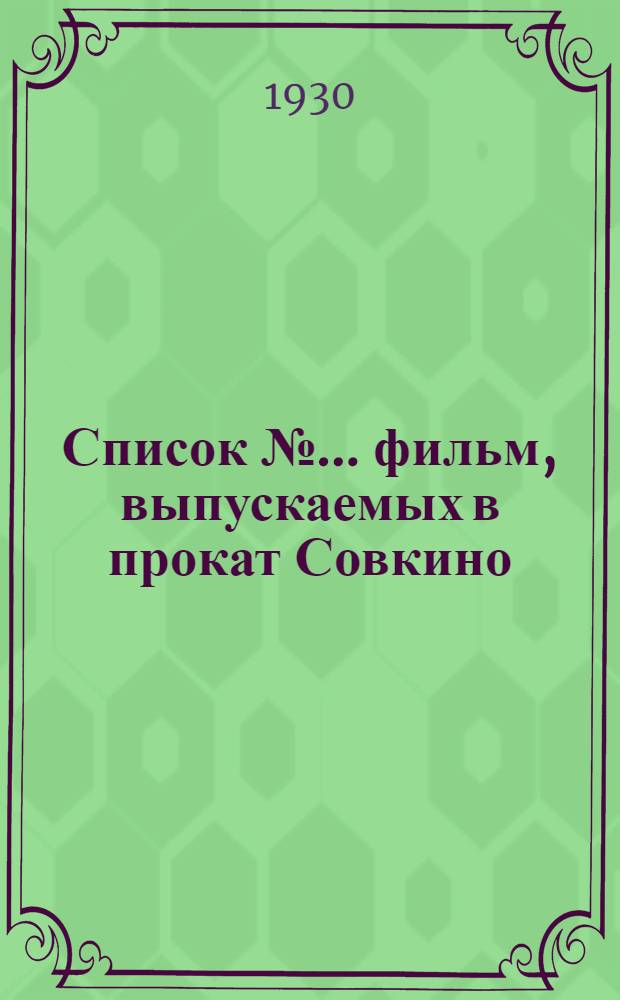 Список № ... фильм, выпускаемых в прокат Совкино : С кратким содержанием фильм и указаниями по политпросветработе с ними № 1 -. № 3