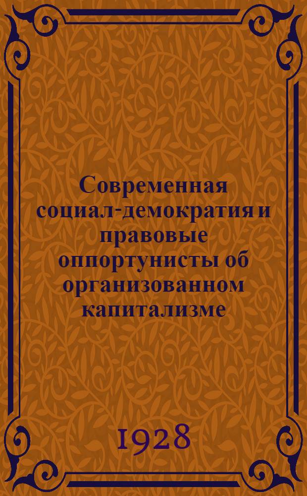 Современная социал-демократия и правовые оппортунисты об организованном капитализме : Тема № 10 : Методразработка : Для кружков текущей политики