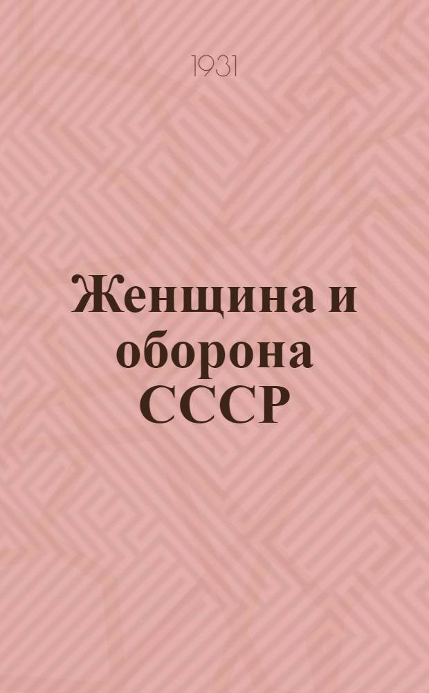 Женщина и оборона СССР : Пояснит. текст к серии кинопленочных диапозитивов