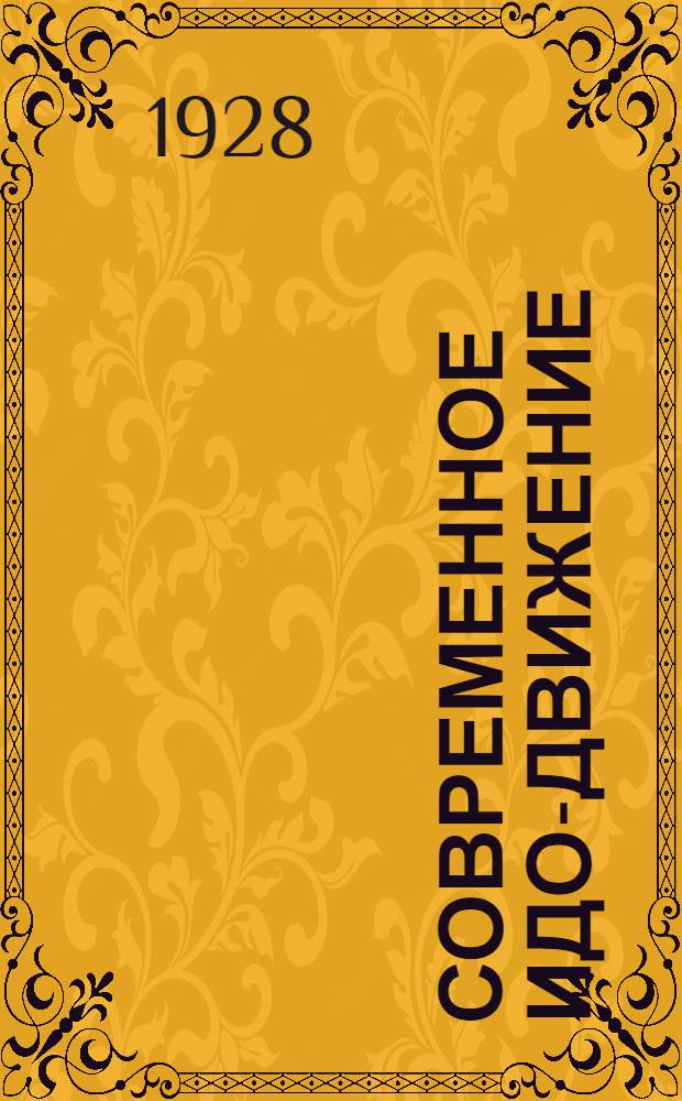Современное идо-движение : 1. Гедем. Погибающие и их спасатели : 2. Н. Некрасов. Трех-хвостый "идеал" между-языка ..