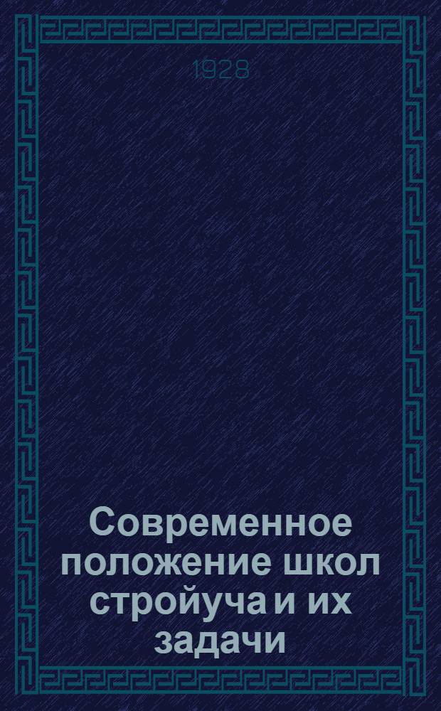 Современное положение школ стройуча и их задачи