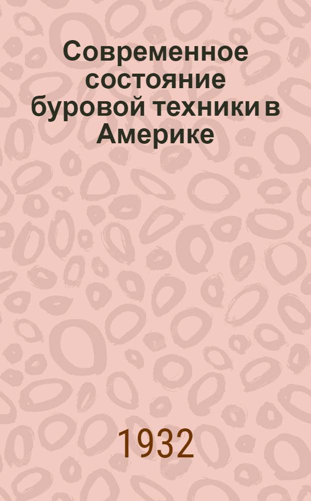 Современное состояние буровой техники в Америке : Сборник статей