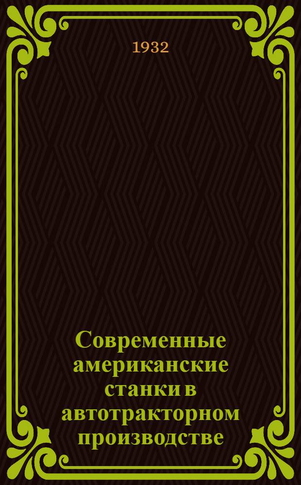 Современные американские станки в автотракторном производстве : Ч. 1 -