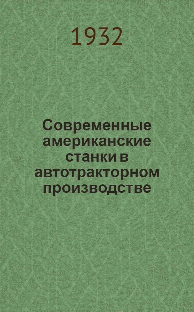 Современные американские станки в автотракторном производстве : Ч. 1 -. Ч. 2 : Токарные и револьверные автоматы и полуавтоматы