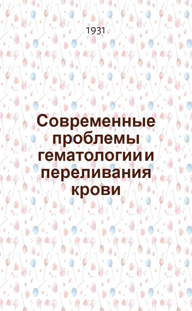 Современные проблемы гематологии и переливания крови : Вып. 1-