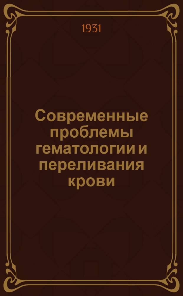 Современные проблемы гематологии и переливания крови : Вып. 1-. Вып. 1-2