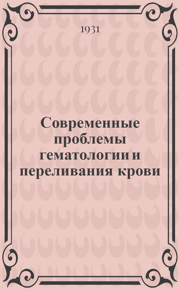 Современные проблемы гематологии и переливания крови : Вып. 1-. Вып. 3/4