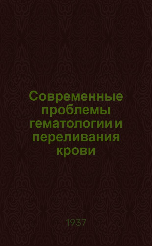 Современные проблемы гематологии и переливания крови : Вып. 1-. Вып. 15