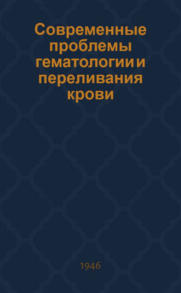 Современные проблемы гематологии и переливания крови : Вып. 1-. Вып. 22/23
