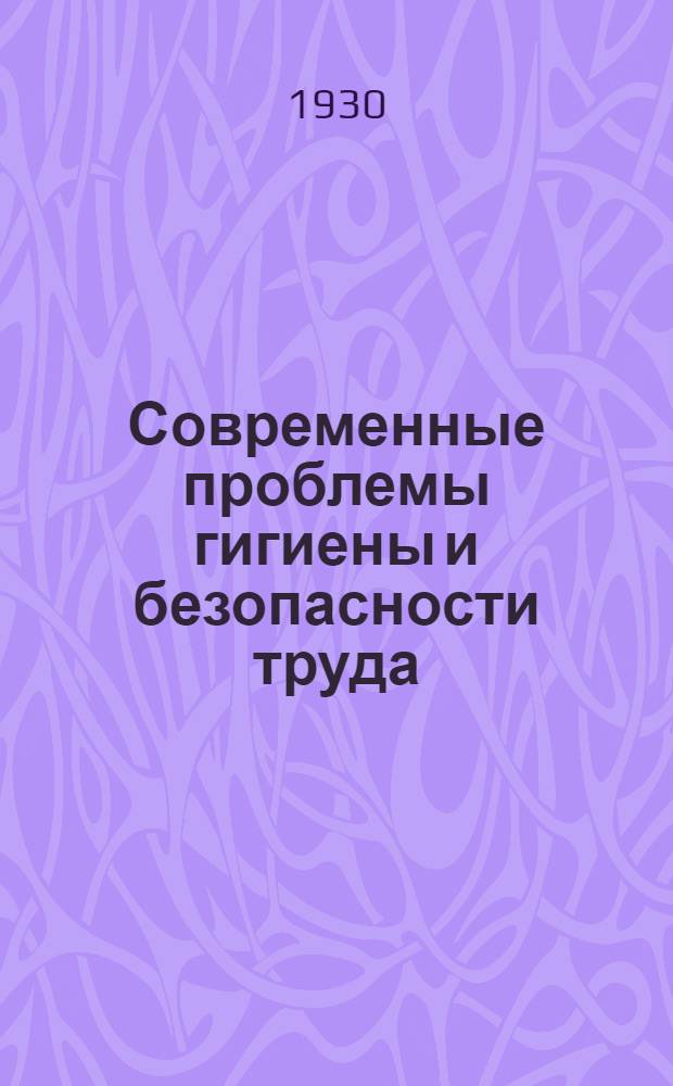 Современные проблемы гигиены и безопасности труда : Вып. 1-