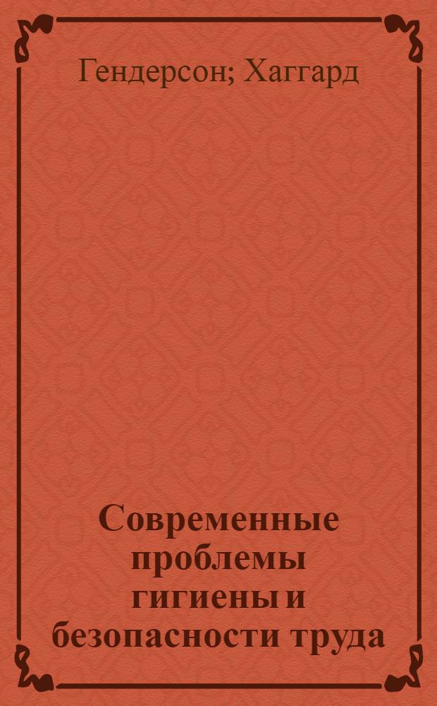 Современные проблемы гигиены и безопасности труда : Вып. 1-. Вып. 1 : Вредные газы в промышленности