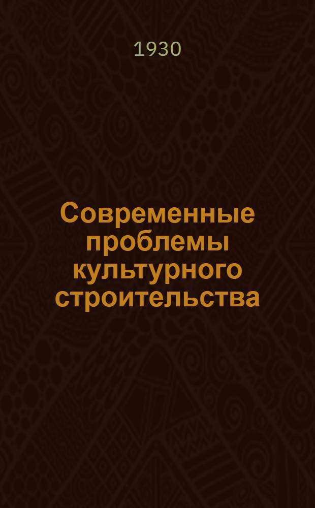 Современные проблемы культурного строительства : Вып. 1-