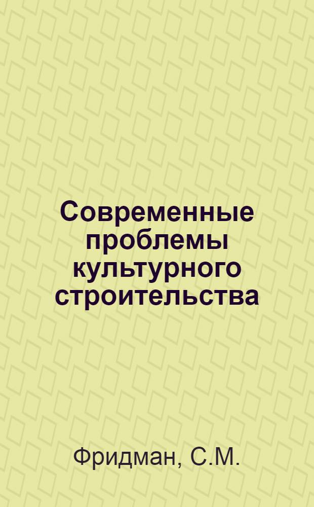 Современные проблемы культурного строительства : Вып. 1-. Вып. 1 : Какие нужны педагоги и как их готовить