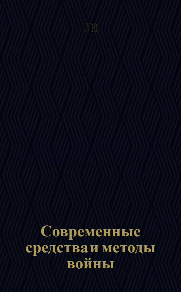 Современные средства и методы войны