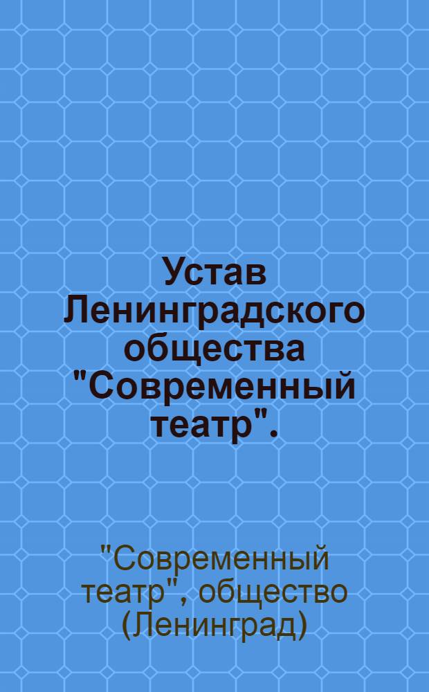 Устав Ленинградского общества "Современный театр". (ЛОСТ)
