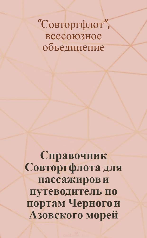 Справочник Совторгфлота для пассажиров и путеводитель по портам Черного и Азовского морей