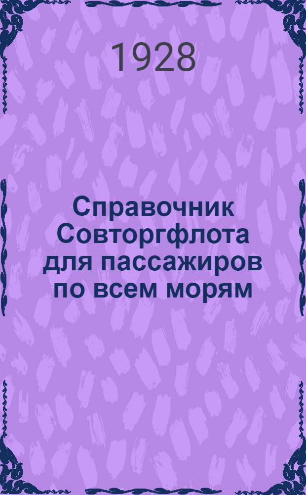 Справочник Совторгфлота для пассажиров по всем морям : С прилож. путеводителя по курортам и портам Черного и Азовского морей