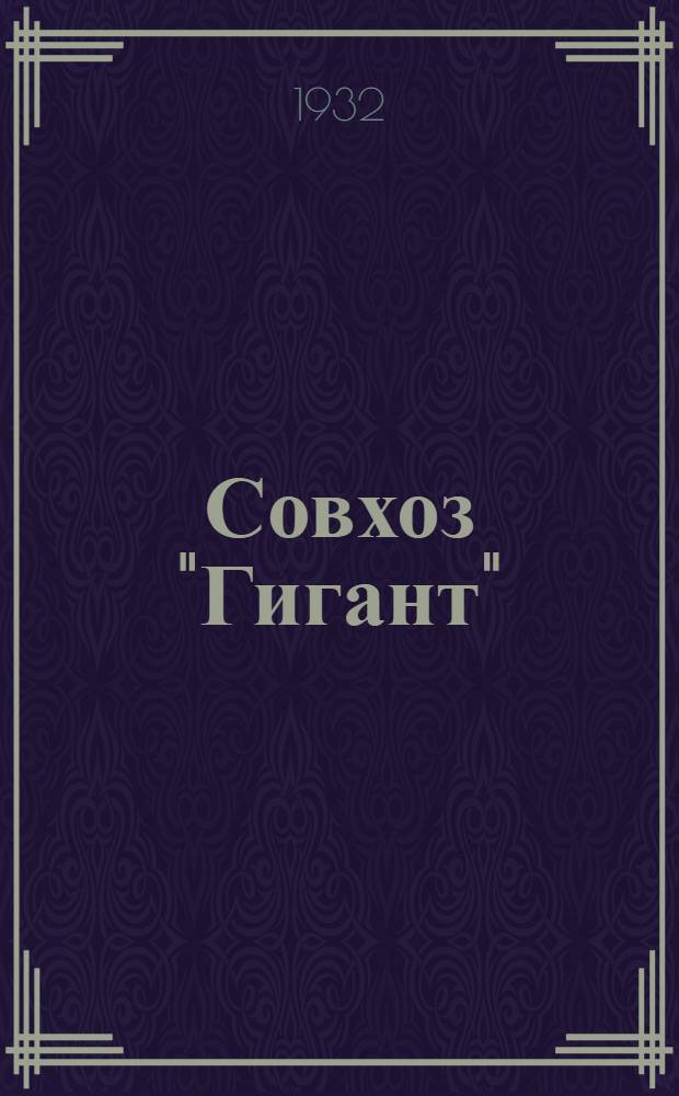 Совхоз "Гигант" : Сборник статей