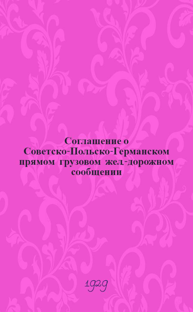 [Соглашение о Советско-Польско-Германском прямом грузовом жел.-дорожном сообщении] : (Трр. рук. № 146) Дополнение. Доп. 4