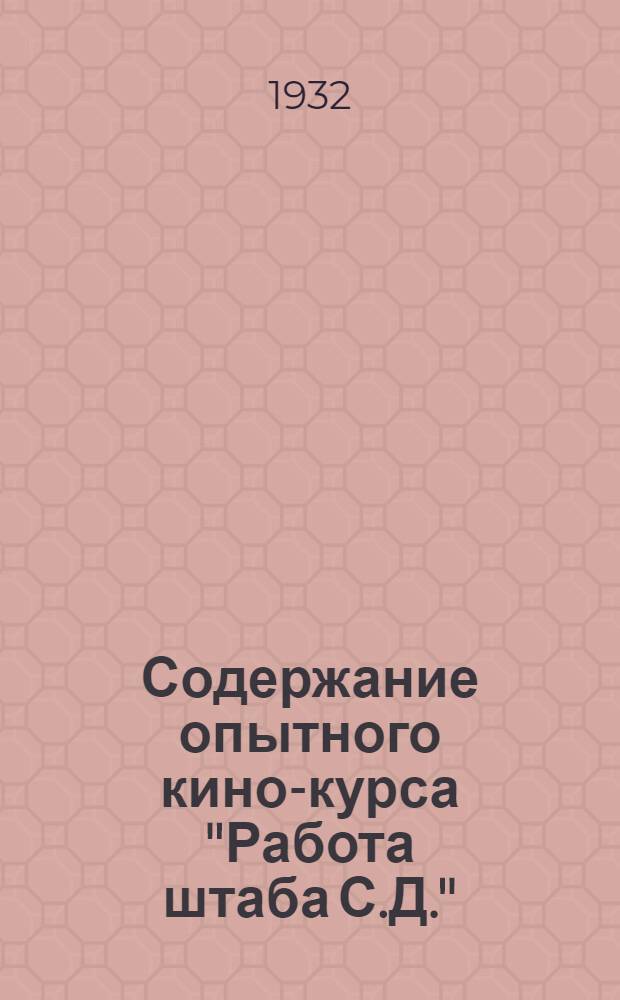 Содержание опытного кино-курса "Работа штаба С.Д."