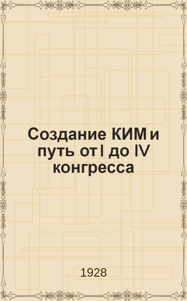 Создание КИМ и путь от I до IV конгресса : Методразраб. по истории юнош. движения