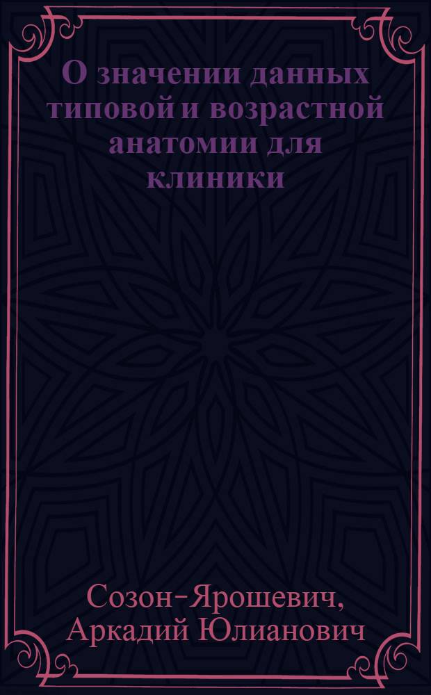О значении данных типовой и возрастной анатомии для клиники (Сосуды)