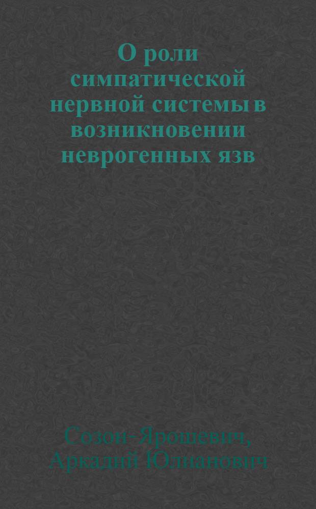 О роли симпатической нервной системы в возникновении неврогенных язв