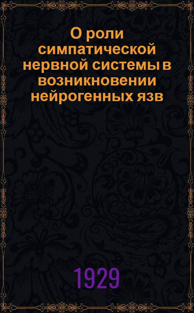 О роли симпатической нервной системы в возникновении нейрогенных язв