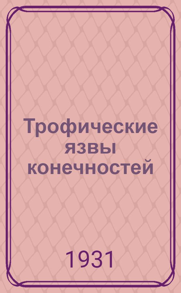 Трофические язвы конечностей