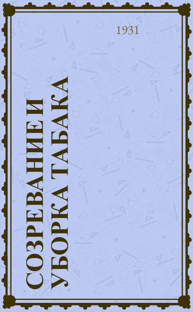 Созревание и уборка табака