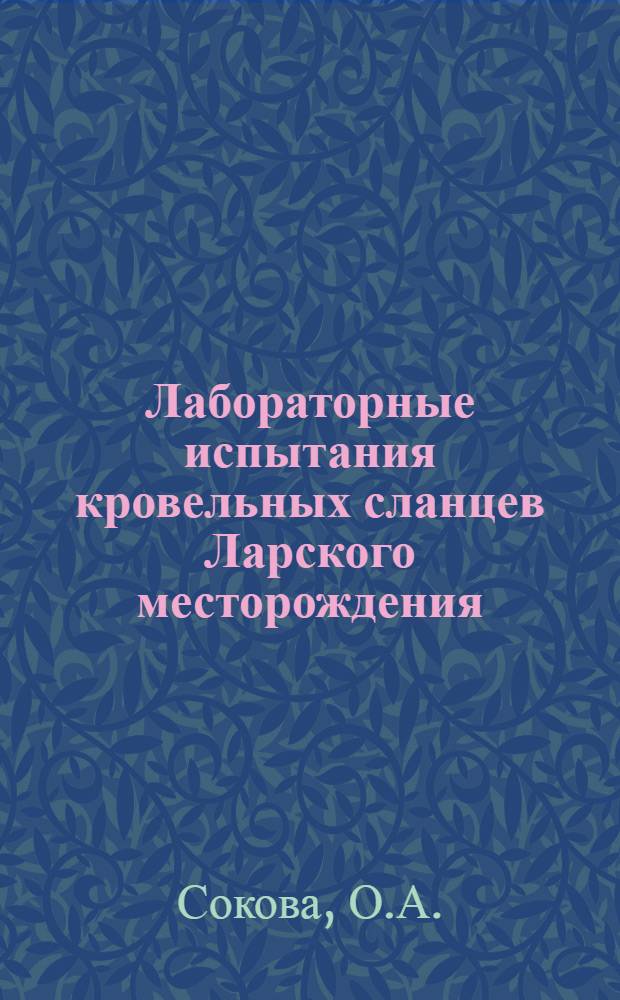 Лабораторные испытания кровельных сланцев Ларского месторождения : С рис