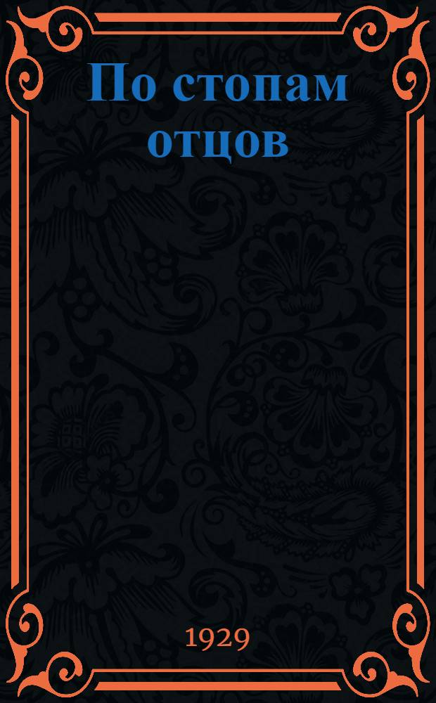 По стопам отцов : (Рассказы)