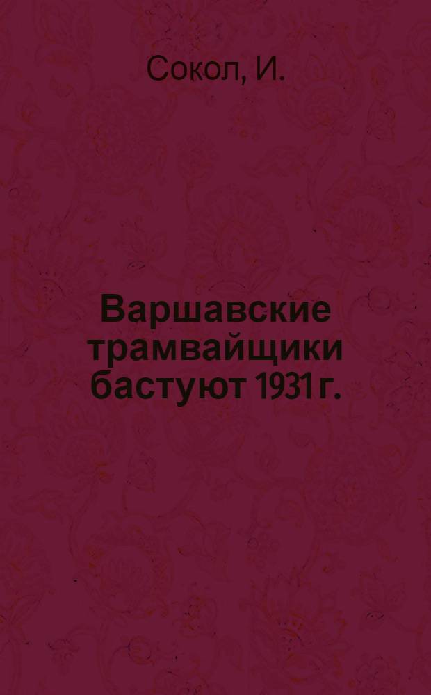 Варшавские трамвайщики бастуют [1931 г.]