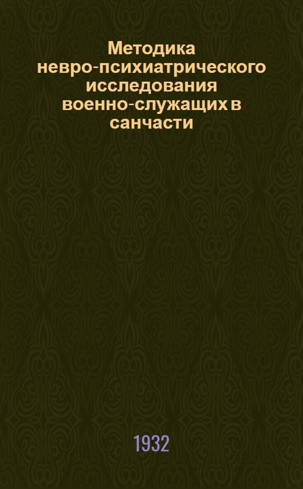Методика невро-психиатрического исследования военно-служащих в санчасти