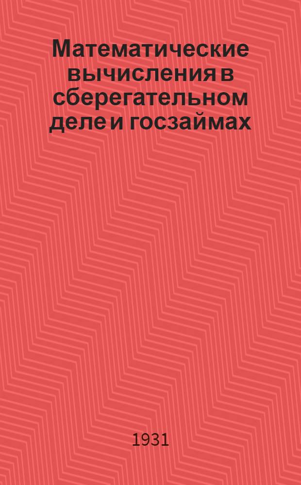 Математические вычисления в сберегательном деле и госзаймах