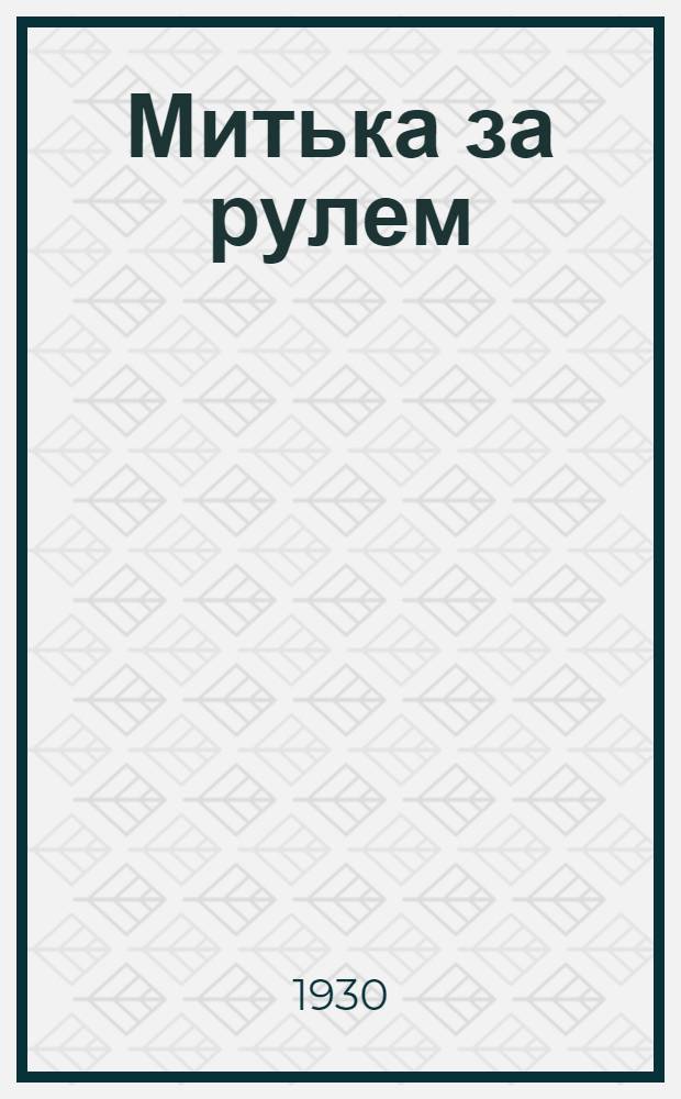 Митька за рулем : Рассказ