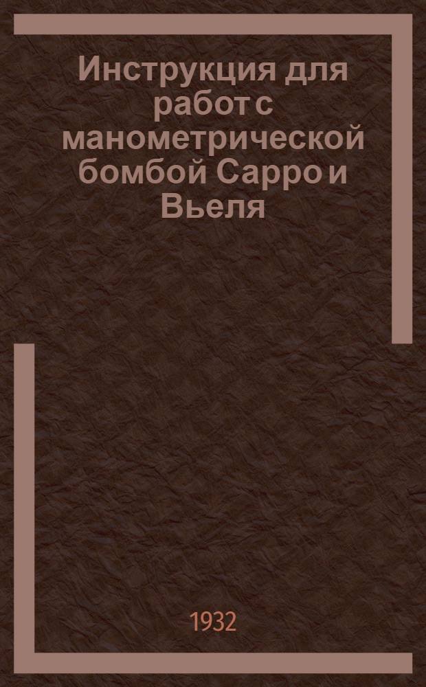 Инструкция для работ с манометрической бомбой Сарро и Вьеля