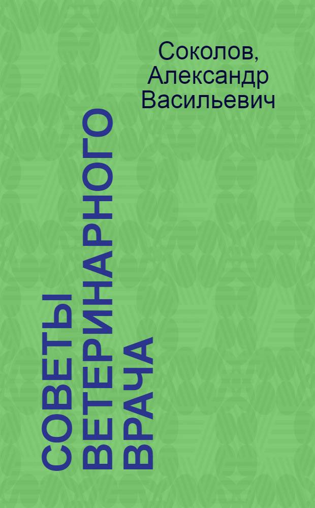 Советы ветеринарного врача